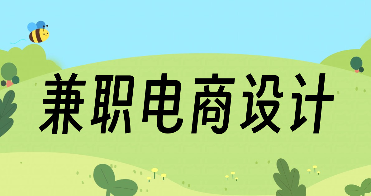 兼职电商设计