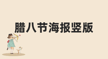 腊八节海报竖版怎么设计？10分钟搞定节日海报的多种风格推荐