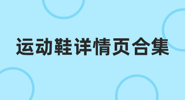 为电商项目高效制作运动鞋详情页合集的经验分享