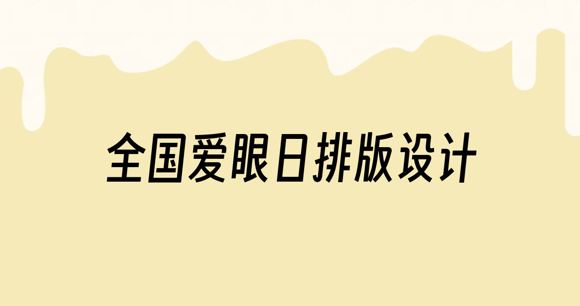 全国爱眼日排版设计