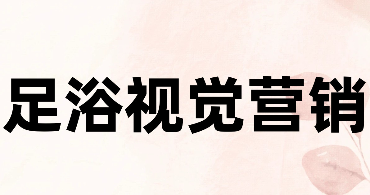 足浴视觉营销