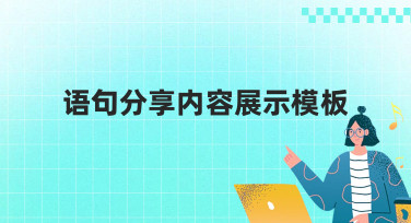 语句分享内容展示模板一键生成，让你的创意瞬间脱颖而出