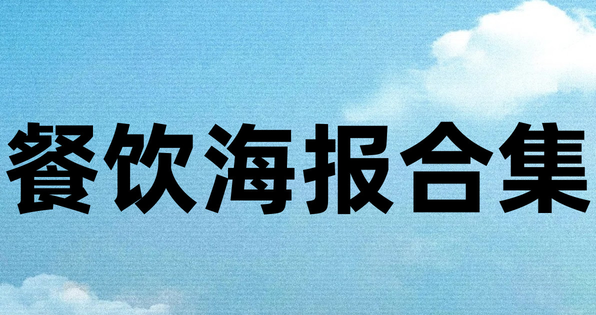 餐饮海报合集