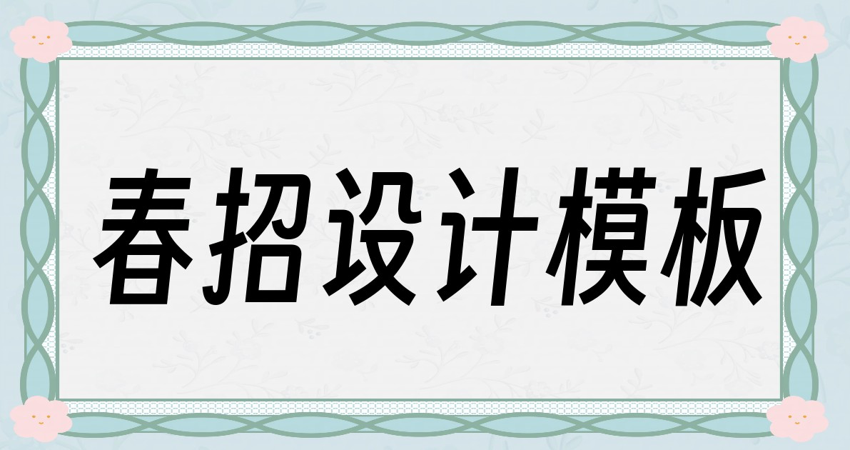 春招设计模板