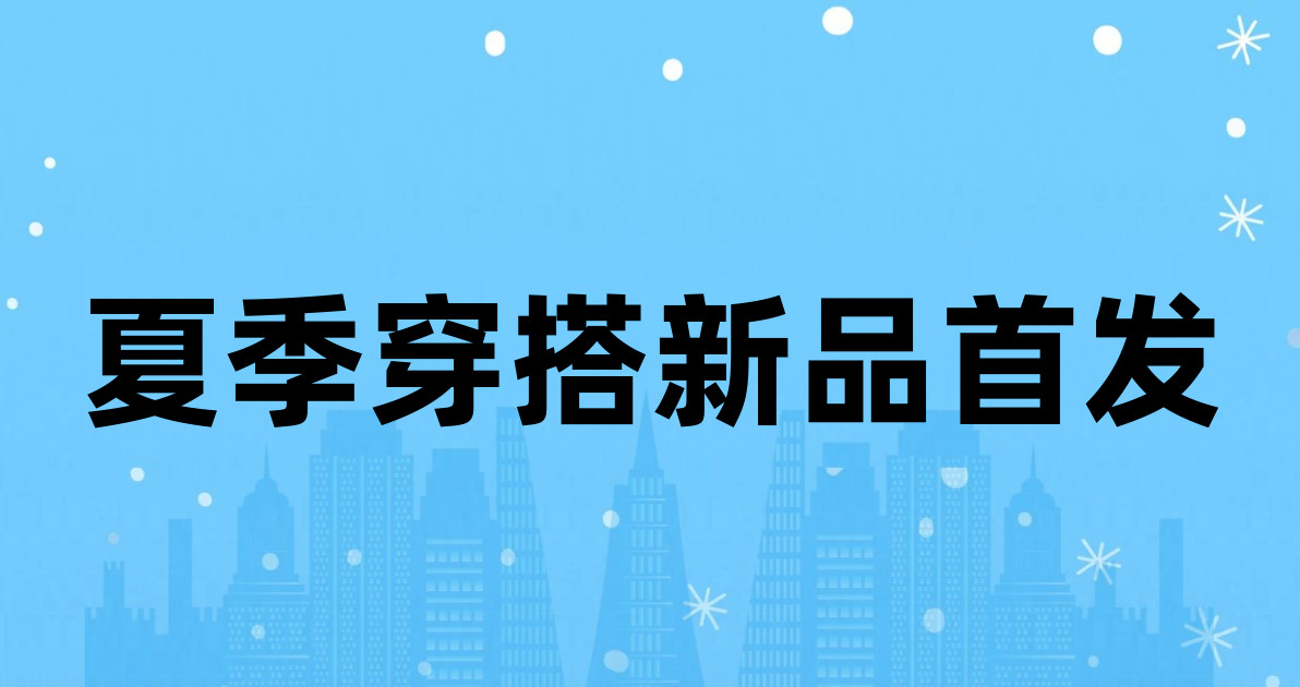 夏季穿搭新品首发