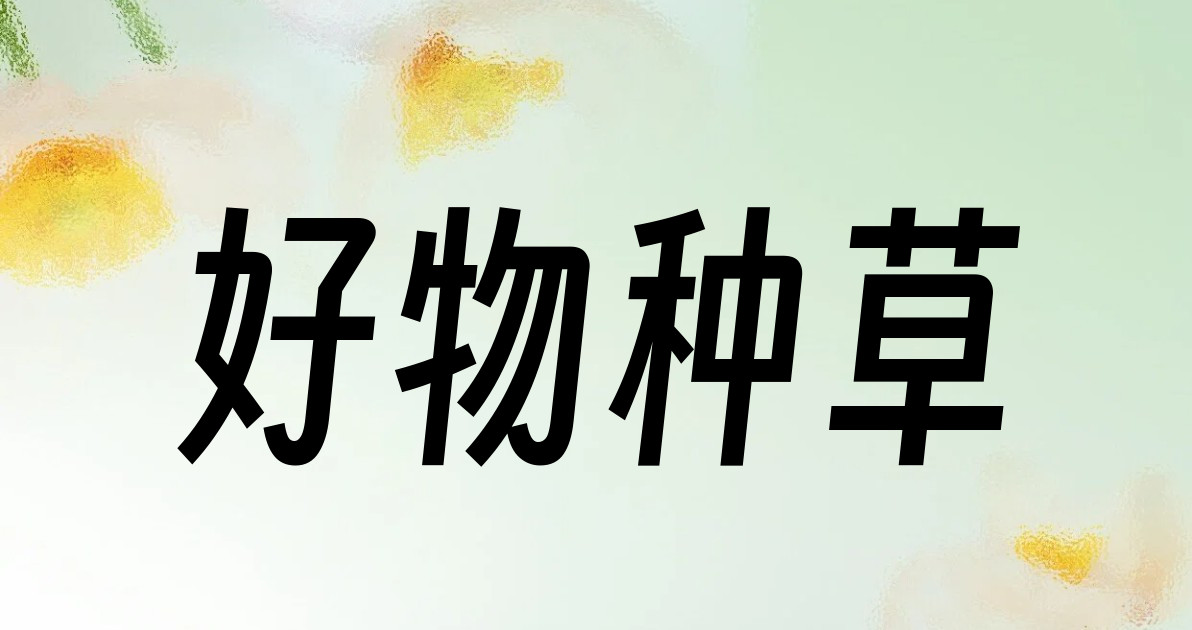 好物种草