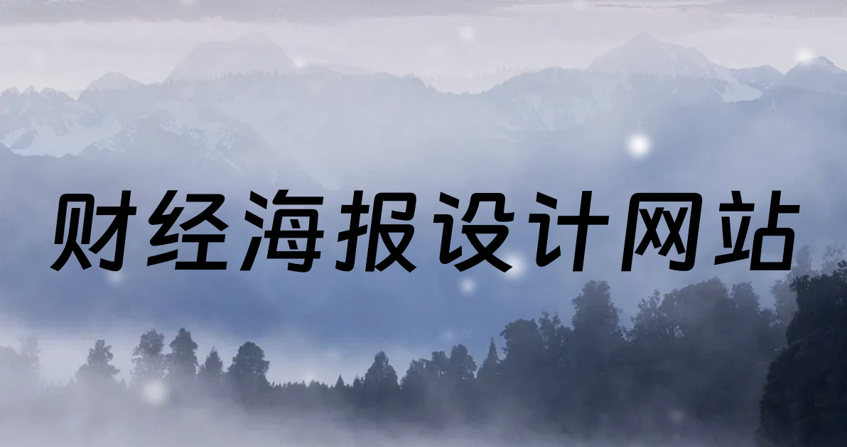 财经海报设计网站