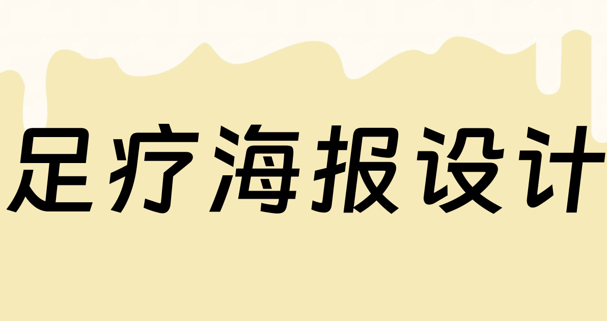 足疗海报设计