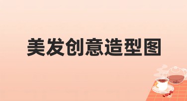 美发创意造型图：美图设计室让你的设计更出彩