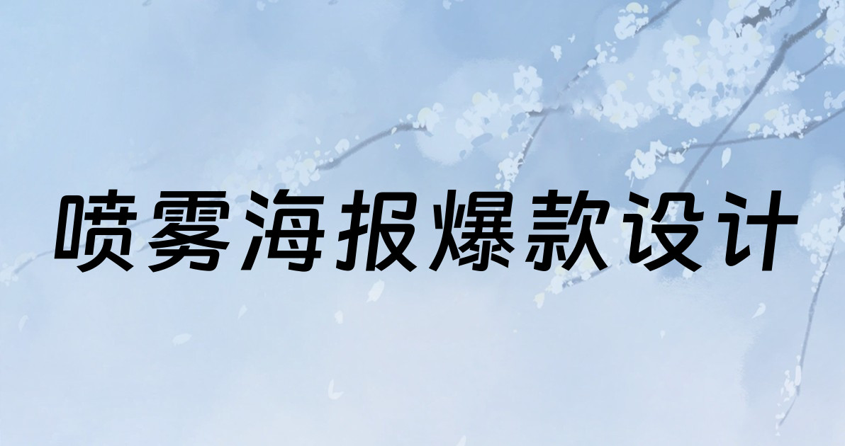 喷雾海报爆款设计