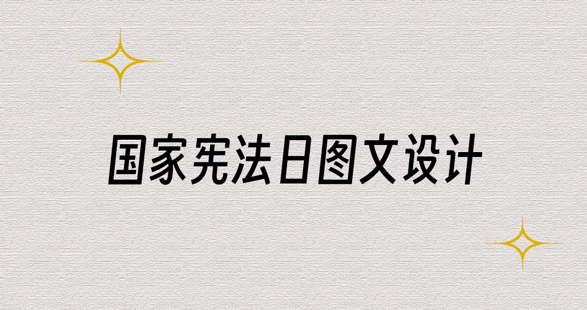 国家宪法日图文设计