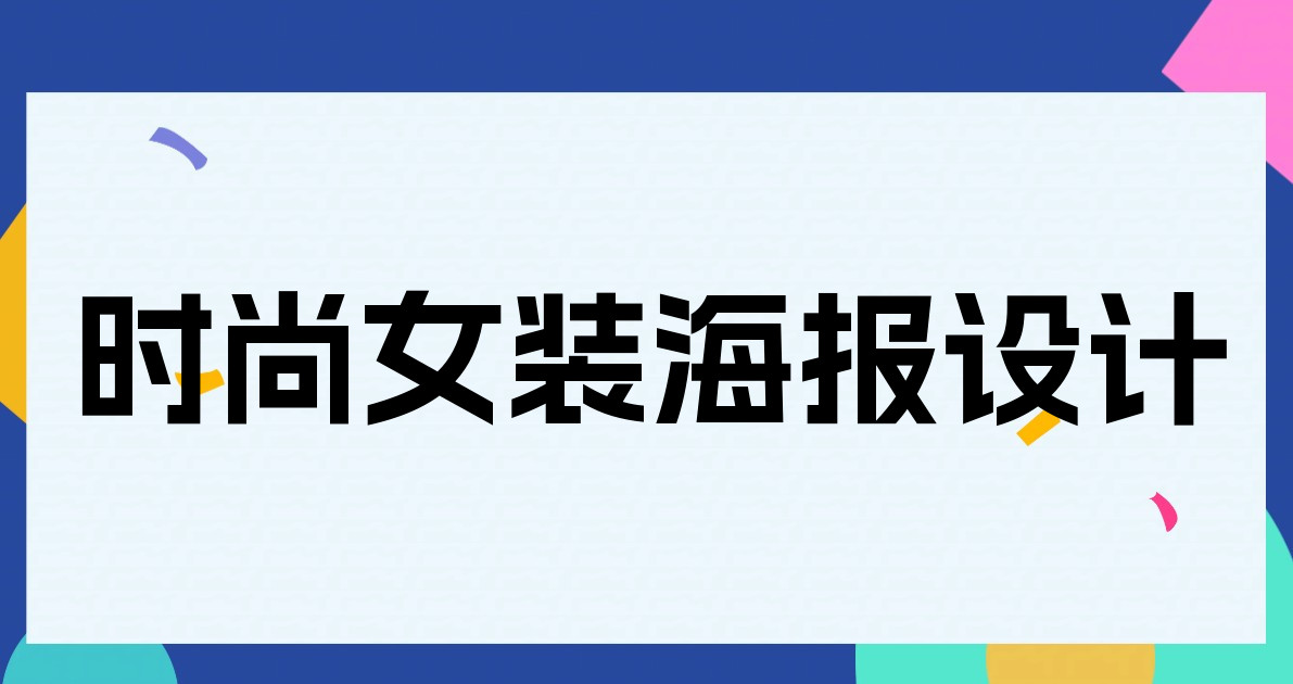 时尚女装海报设计