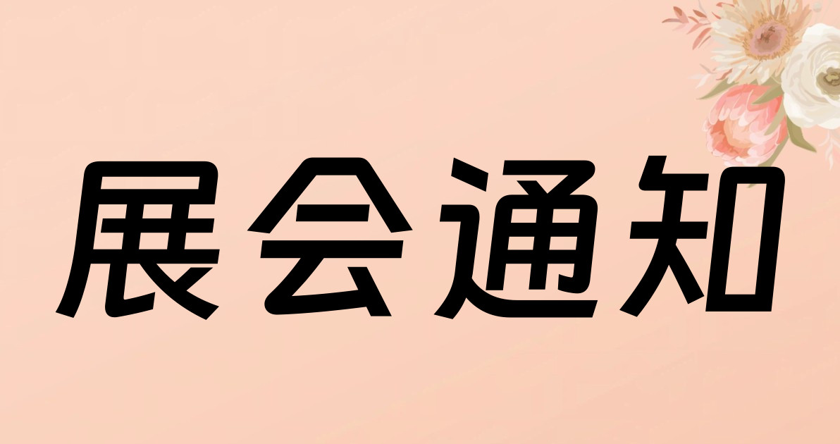 展会通知