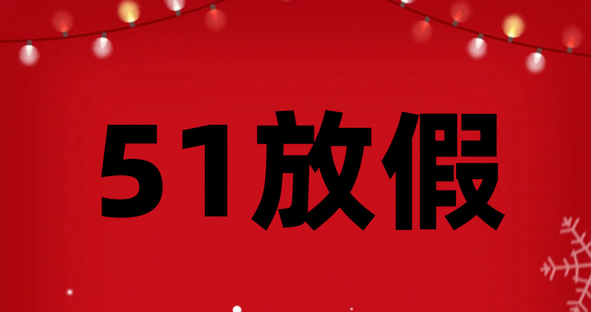 51放假
