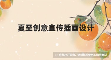夏至创意宣传插画设计，助你轻松搞定高质量作品