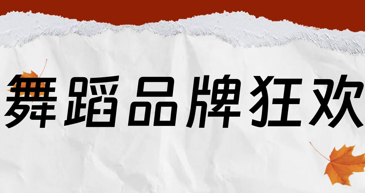 舞蹈品牌狂欢