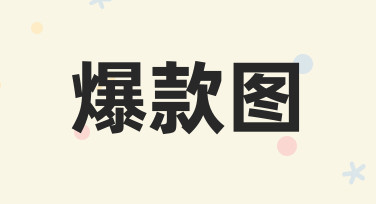 新手也能做爆款图：从模板到成图的3个关键技巧