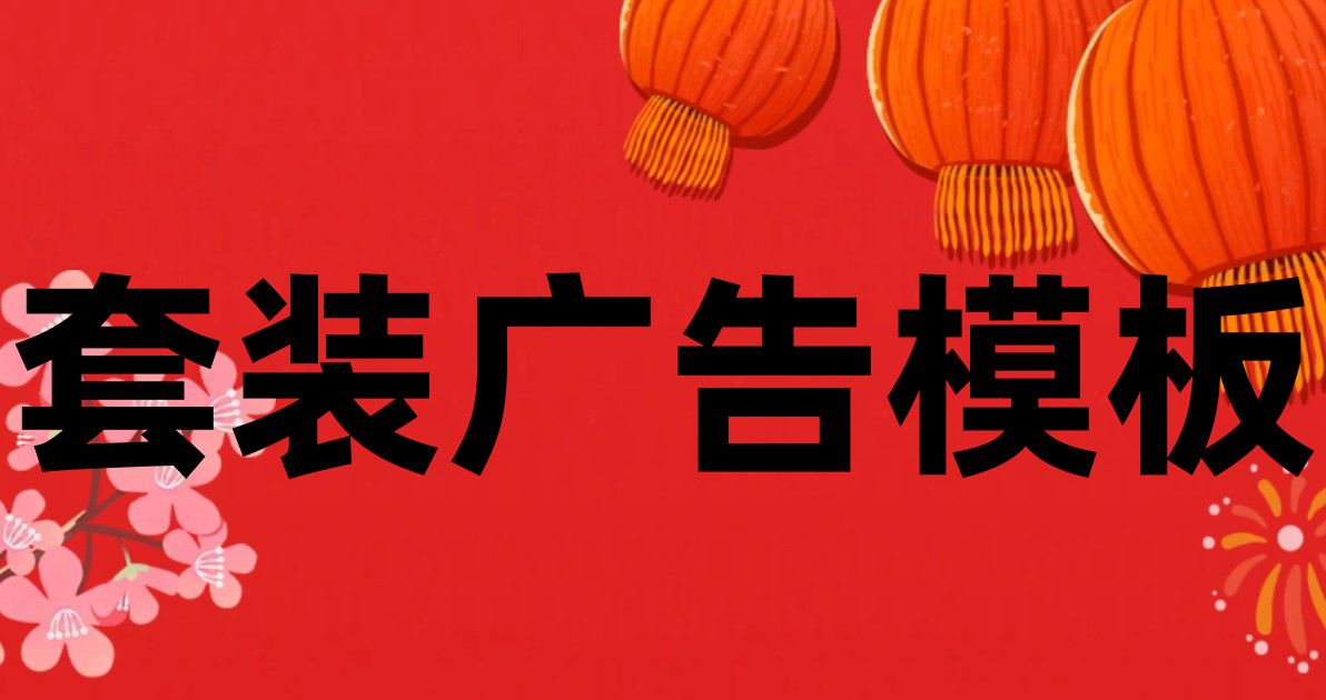 套装广告模板