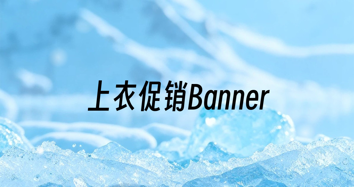 上衣促销Banner