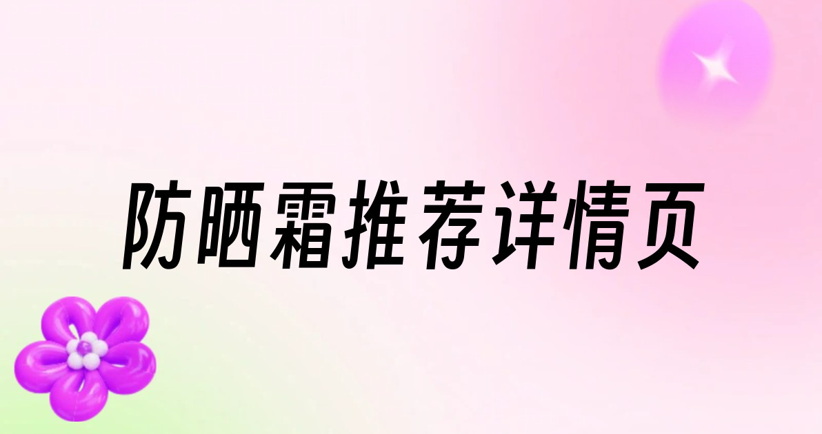 防晒霜推荐详情页
