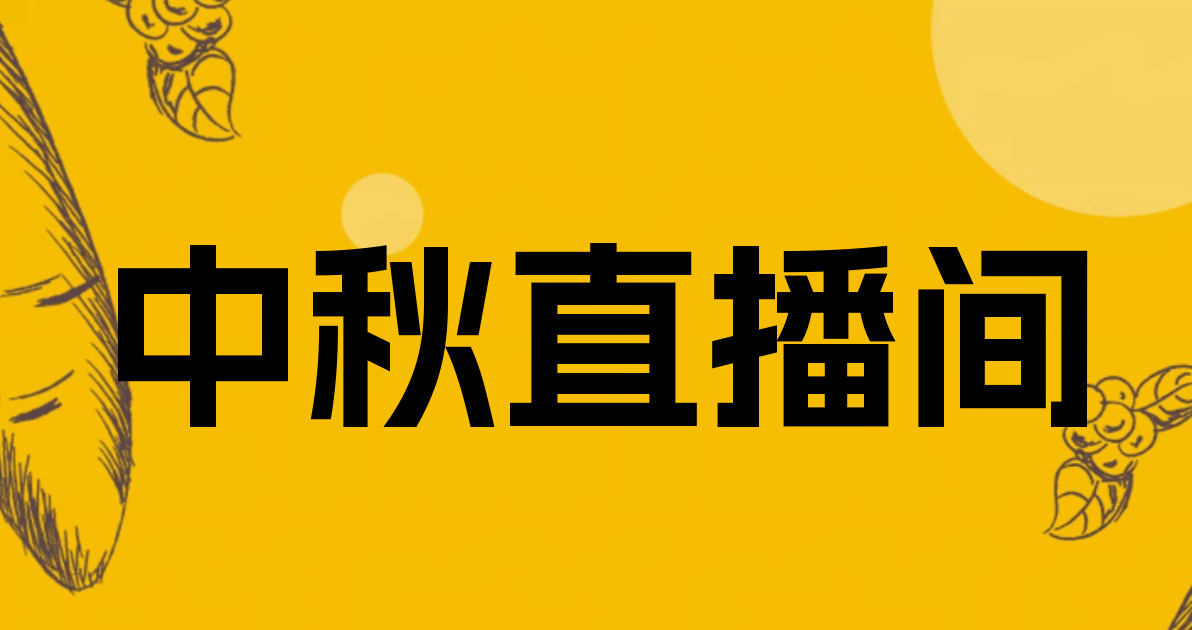 中秋直播间