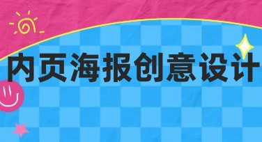 内页海报创意设计，让你的创意触手可及