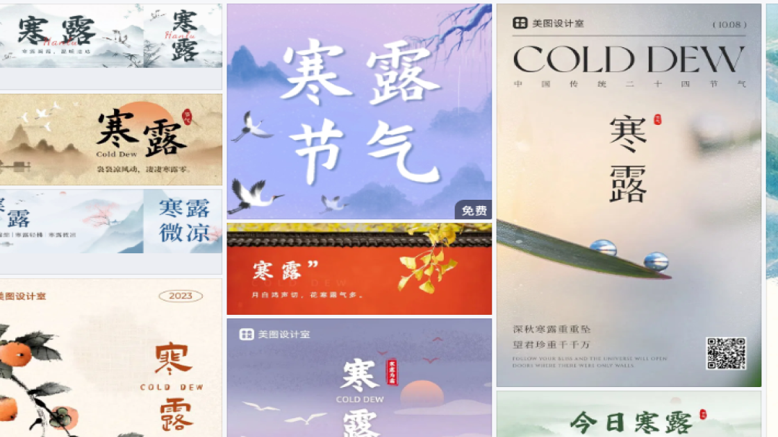 寒露模板大全