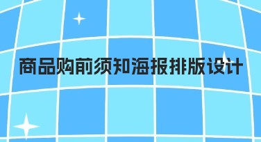 商品购前须知海报排版设计模板推荐，你需要了解的！