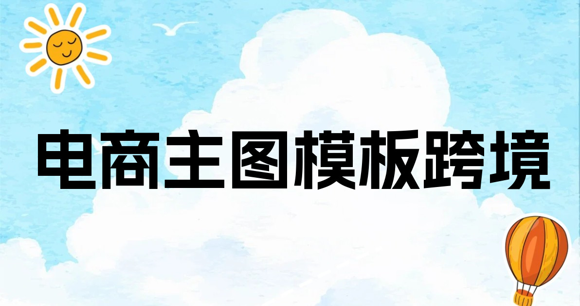 电商主图模板跨境