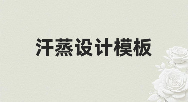 如何快速制作专业的汗蒸设计模板？新手必看指南