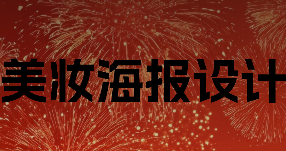 美妆海报设计