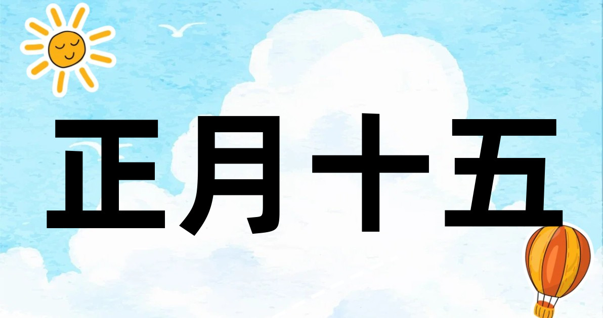 正月十五