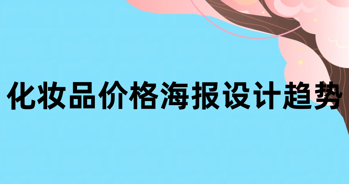 化妆品价格海报设计趋势