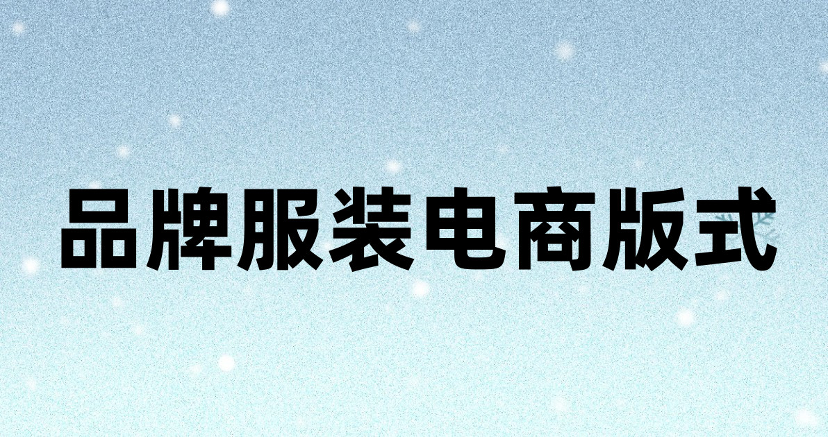 品牌服装电商版式
