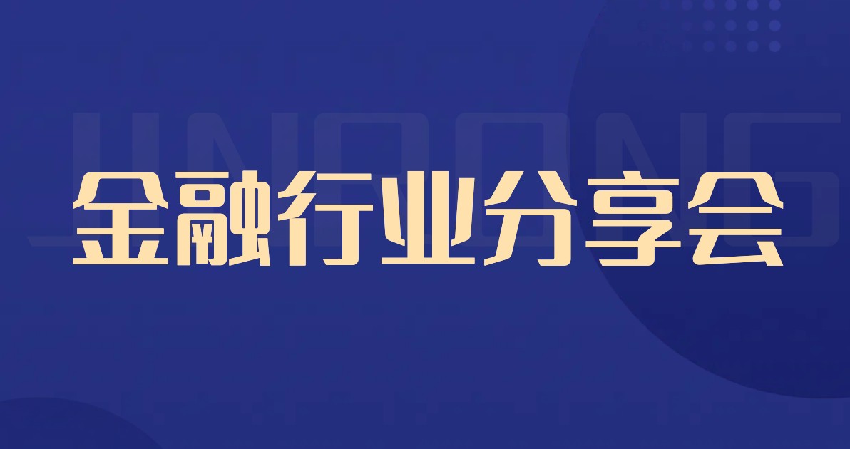 金融分享会