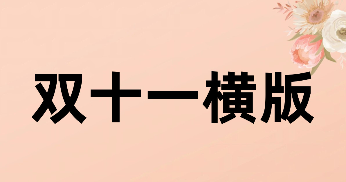 双十一横版