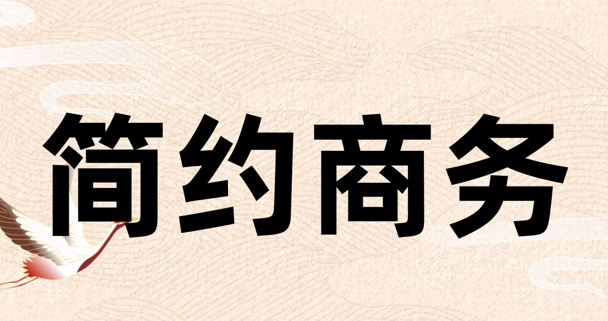 简约商务