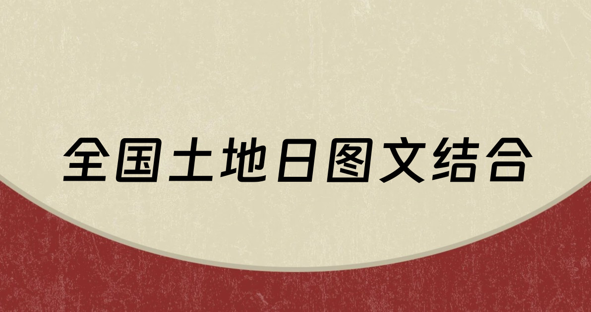 全国土地日图文结合