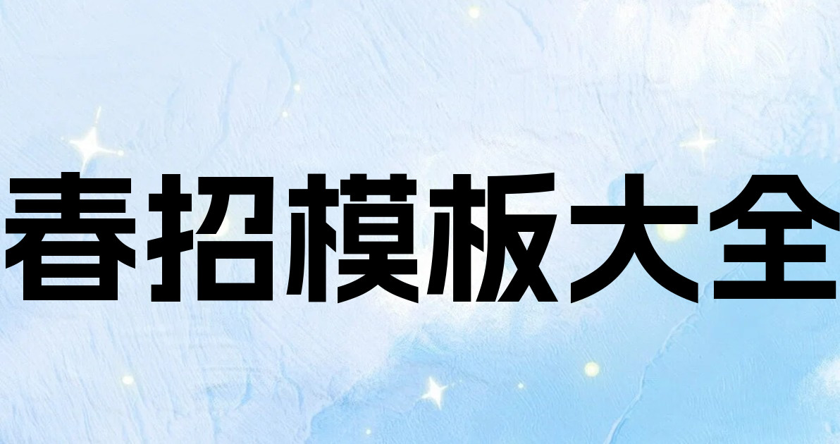 春招模板大全
