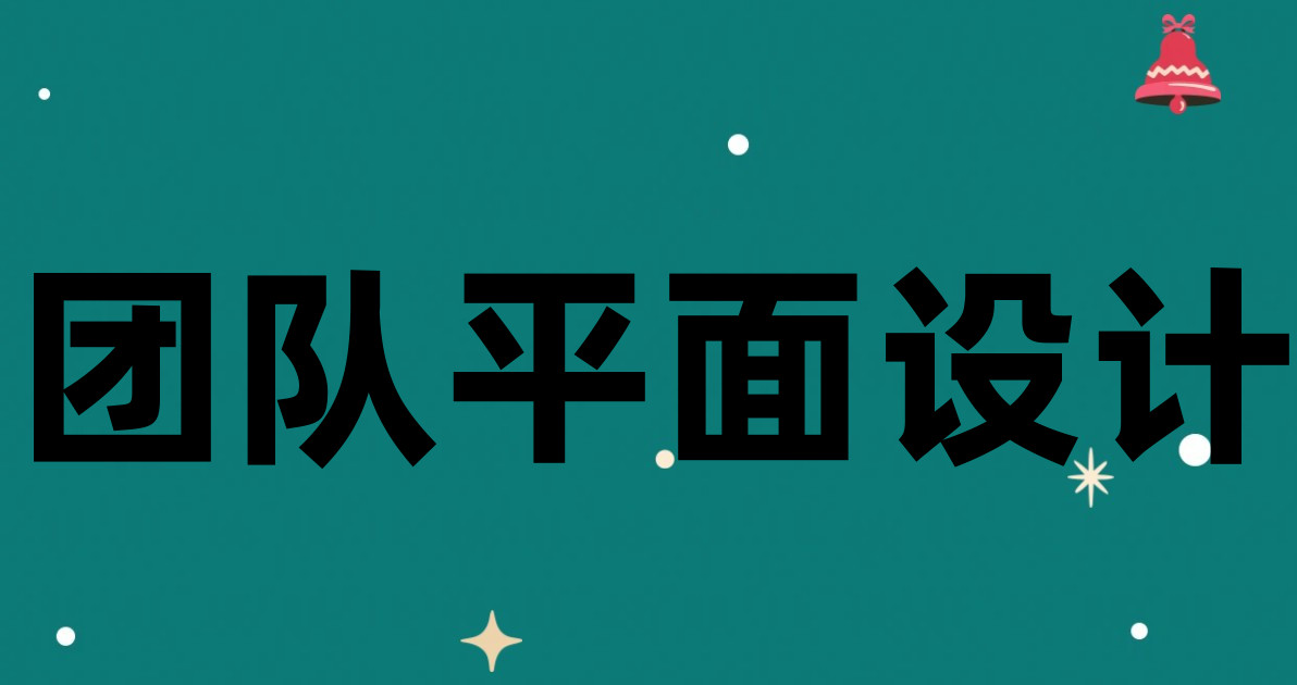 团队平面设计
