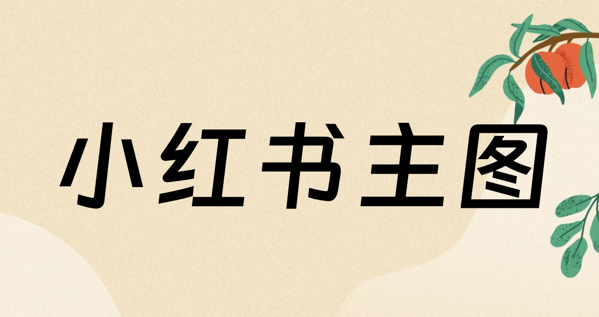 小红书主图