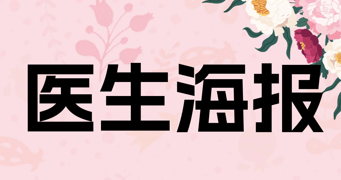 医生海报
