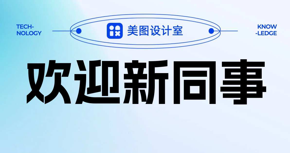 欢迎新同事