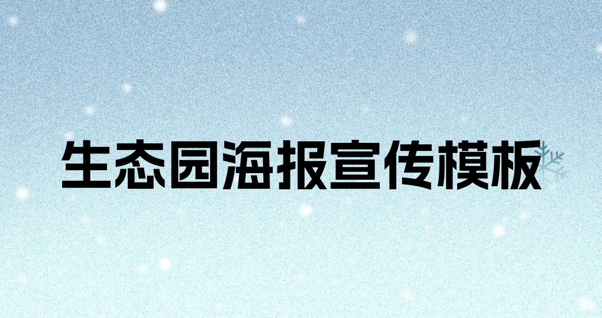 生态园海报宣传模板