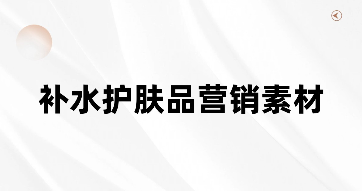 补水护肤品营销素材