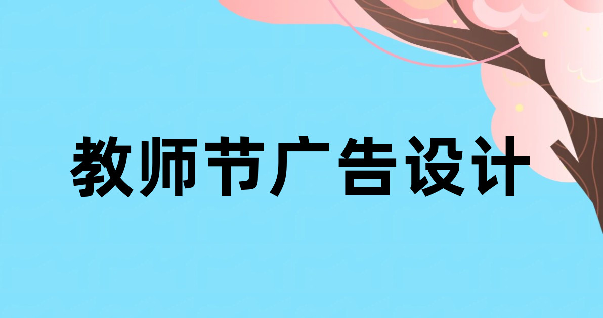 教师节广告设计