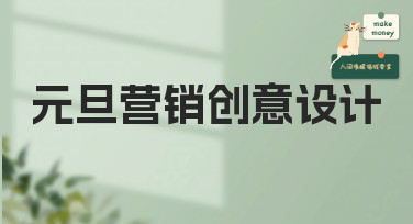 元旦营销创意设计怎么做？这份风格指南和模板合集请收好！