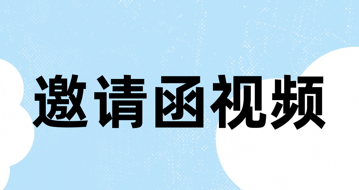 邀请函视频