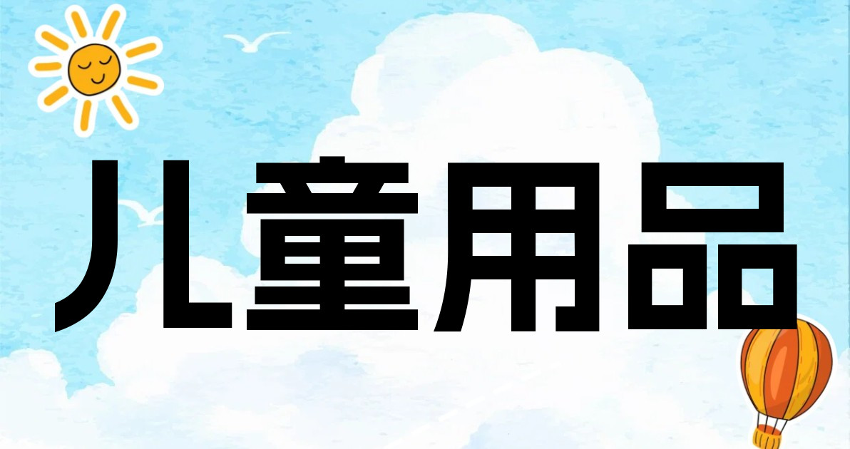 儿童用品