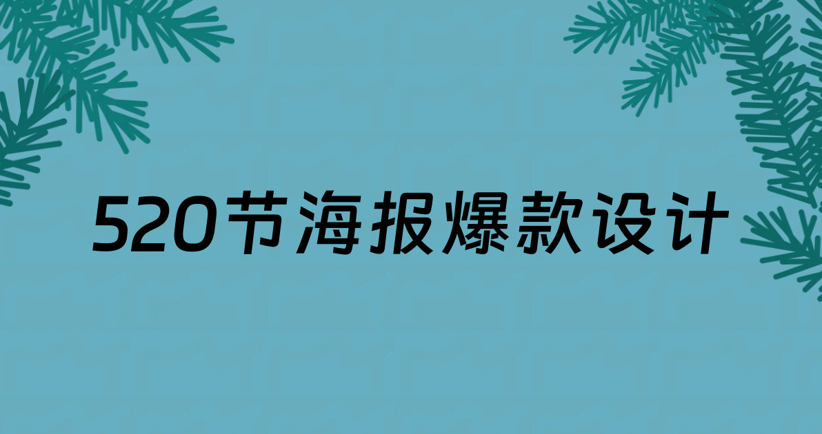 520节海报爆款设计